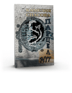 kamelia_spassova_parzel