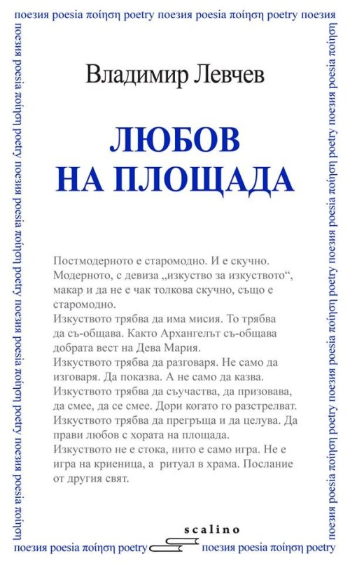 vladimir_levchev-lubov_na_ploshtada-okonchatelna_koriza